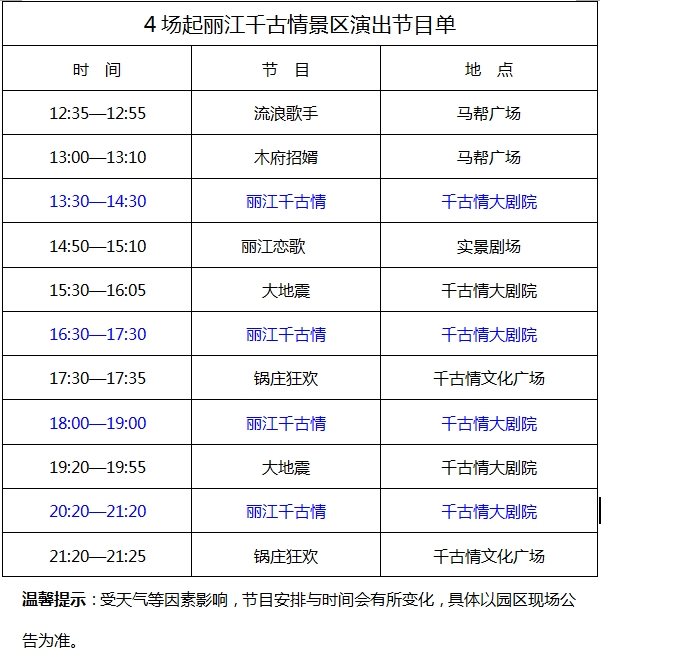 丽江千古情演出节目单及时间表